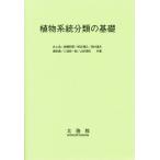 植物系統分類の基礎