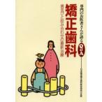 矯正歯科 歯並びと咬み合わせの最新治療