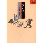 笑い力 人文学でワッハッハ