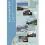 世界はボーダーフル