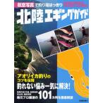 北陸エギングガイド 航空写真で釣り場はっきり