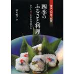 金沢・加賀・能登四季のふるさと料理 おいしい食を育む知恵と心