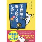 不登校を乗り越えるために 親として何ができるか