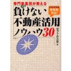 専門家集団（プロ）が教える負けない不動産活用ノウハウ30