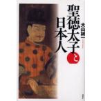 聖徳太子と日本人
