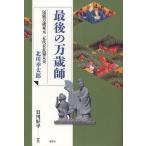 最後の万歳師 尾張万歳家元五代目長福太夫 北川幸太郎