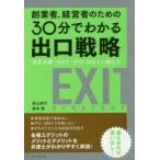 創業者、経営者のための30分でわかる出口戦略 事業承継・MBO・IPO・M＆Aの備え方
