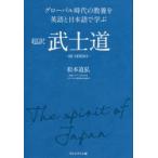 超訳武士道 グローバル時代の教養を英語と日本語で学ぶ