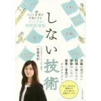 しない技術 シンプル時間管理術