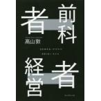 前科者経営者 どん底からの逆転人生