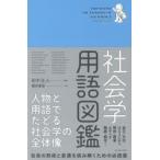 社会学用語図鑑 人物と用語でたどる社会学の全体像