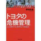 トヨタの危機管理 どんな時代でも「黒字化」できる底力