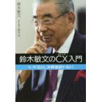 鈴木敏文のCX入門 モノを売るな、体験価値を売れ!