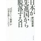 日本が先進国から脱落する日 “円安という麻薬”が日本を貧しくした!!