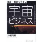 日本一わかりやすい宇宙ビジネス ネクストフロンティアを切り拓く人びと