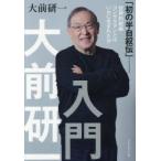 大前研一入門 「初の半自叙伝」-世界的戦略コンサルタントはいかに生まれたか