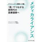 メディカライアンス 「面」でつながる新時代の医療連携へ クリニック×病院×介護