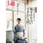 七緒 着物からはじまる暮らし vol.25