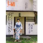 七緒 着物からはじまる暮らし vol.26