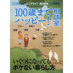 「100歳までハッピー!」相談室 健康／マネー／相続／住まい／介護 「シニアライフ」解決読本