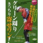 グリーン周りきっちり寄せワン! ALBA GREEN BOOK
