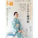 七緒 着物からはじまる暮らし vol.38