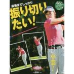 最後までしっかり振り切りたい! ALBA GREEN BOOK 500円でちゃっかりゴルフ上達1コインレッスンBOOK