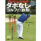 ダボなしゴルフの鉄則 80切りには必須 ALBA GREEN BOOK 500円でちゃっかりゴルフ上達1コインレッスンBOOK