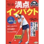当たる!満点インパクト ゴルフ上達のトリセツ