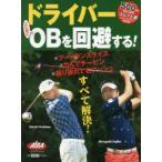 ドライバーとにかくOBを回避する! ALBA GREEN BOOK 500円でちゃっかりゴルフ上達1コインレッスンBOOK
