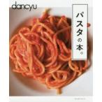 dancyuパスタの本。
