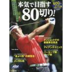 本気で目指す80切り! ALBA GREEN BOOK 500円でちゃっかりゴルフ上達1コインレッスンBOOK