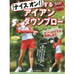 「ナイスオン!」するアイアンダウンブロー ALBA GREEN BOOK 500円でちゃっかりゴルフ上達1コインレッスンBOOK