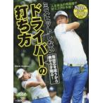 ミスヒットしないドライバーの打ち方 ALBA GREEN BOOK 500円でちゃっかりゴルフ上達1コインレッスンBOOK
