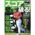 スコアの壁を破る! ゴルフ上達のトリセツ
