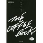 ザ・コーヒー・ブック dancyu