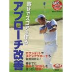 アプローチ改善 寄せでスコアを作る ALBA GREEN BOOK 500円でちゃっかりゴルフ上達1コインレッスンBOOK