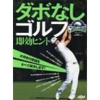 ダボなしゴルフ即効ヒント ゴルフ上達のトリセツ