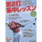 第2打集中レッスン ALBA GREEN BOOK 500円でちゃっかりゴルフ上達1コインレッスンBOOK