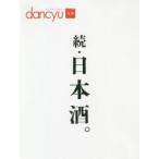 日本酒。 dancyu合本 続