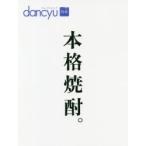 本格焼酎。 dancyu合本