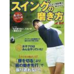 スイングの磨き方 ALBA GREEN BOOK 月に2回のゴルフ上達レッスンBOOK