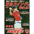 万全スイングは作れる! 飛ぶ!曲がらない!きれい! ALBA GREEN BOOK 月に2回のゴルフ上達レッスンBOOK