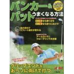 バンカー＆パットうまくなる方法 ALBA GREEN BOOK 月に2回のゴルフ上達レッスンBOOK