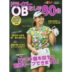ドライバーOBなしで80台 ALBA GREEN BOOK 月に2回のゴルフ上達レッスンBOOK