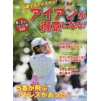 5番でもナイスオン!アイアンが得意になる! ALBA GREEN BOOK 月に2回のゴルフ上達レッスンBOOK