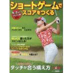 ショートゲームでスコアをつくる ALBA GREEN BOOK 月に2回のゴルフ上達レッスンBOOK