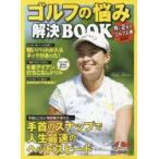 ゴルフの悩み解決BOOK ALBA GREEN BOOK 月に2回のゴルフ上達レッスンBOOK