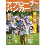 アプローチ＆バンカーワンランク上達BOOK ゴルフ上達のトリセツ