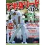 下半身リードで打つ! ALBA GREEN BOOK 月に2回のゴルフ上達レッスンBOOK